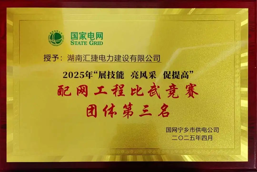 匯捷電力榮獲國(guó)網(wǎng)寧鄉(xiāng)市供電公司2025年配網(wǎng)工程比武競(jìng)賽“團(tuán)體第三名”！