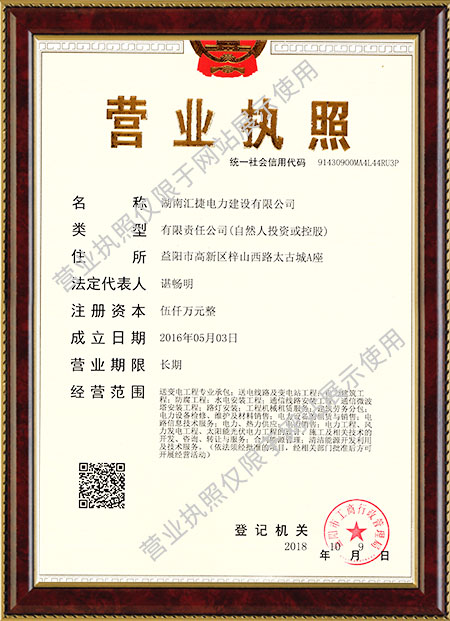 湖南匯捷電力建設有限公司,益陽送變電工程專業(yè)承包